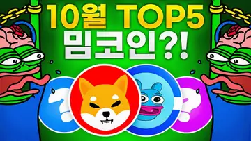 10월에 주목할 만한 밈코인 TOP5!?