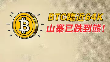 BTC臨近64K！比特幣還在牛市，山寨已跌到熊市了