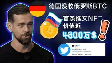 4.8 比特币失窃案1.5亿赔偿；德国没收俄罗斯2500 万美元的BTC；加密货币的超级碗广告；杰克·多西首条推文上千万;《星际迷航》的NFT市场来了