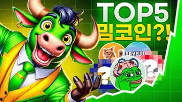 지금 주목할만한 밈코인 TOP5?!