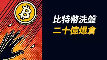 BTC大暴跌！一次洗盤，20億爆倉！完全走壞？趨勢還在嗎？