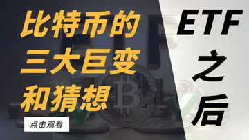 ETF之后比特币的三大巨变和猜想