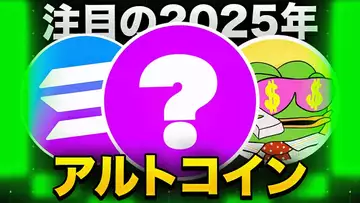 2025年にポテンシャル大のアルトコインTop3！！