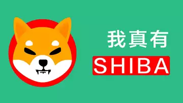 實不相瞞，我真有SHIBA！就在昨天，我買了八千萬！已翻三倍，還能再買嗎？