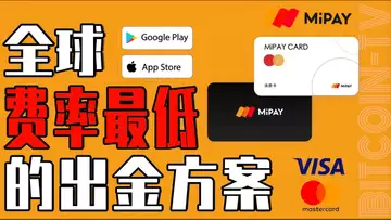 U 提现找 MiPAY，全球费率最低，一卡在手全球消费 20250202