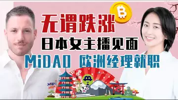 山寨季结束？未来市场怎么走？日语频道逆势上线！