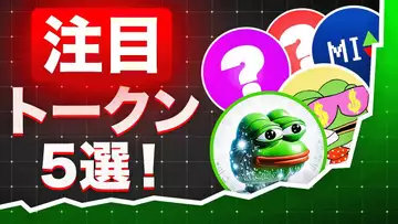 1月に注目のミームコイン5選！！早めにチェックして爆上げを狙え！