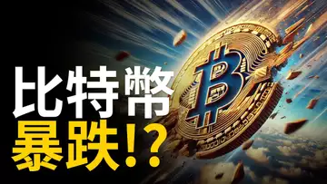 比特幣暴跌︱BTC跌破關鍵通道︱比特币連續六次月初下跌！【建議用1.5X倍速觀看】