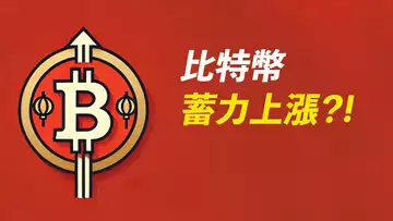 BTC蓄力中！盤口依然看漲？只需留意一條趨勢線！