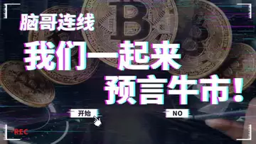 脑哥连线！我们一起来预言牛市！