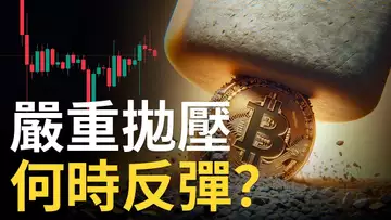 比特幣拋壓嚴重︱比特币何時反彈 ? ︱ETHBTC匯率啟示︱以太币還能補漲 !?