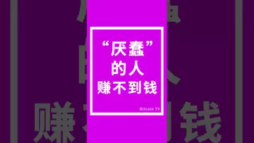 ＂厌蠢＂赚不到钱 #crypto #比特币 #btc #虚拟货币