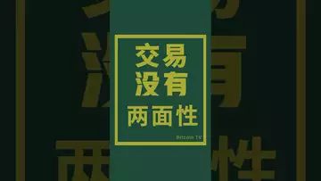 交易没有两面性#btc