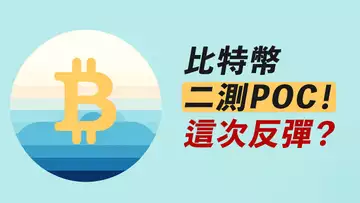 比特幣二測POC！反彈做多？ETH還不行！