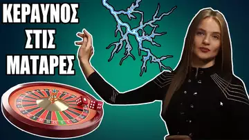 Τουλάχιστον είχε ΜΑΤΑΡΕΣ! | Lightning Roulette