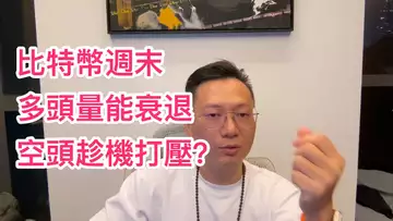 比特幣的空頭還未放棄？趁週末打壓，想壓到多低？