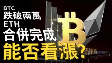 比特幣跌破兩萬︱以太坊順利升級︱比特币︱以太幣能否看漲 ?