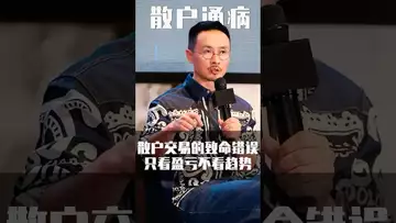 散户痛病，交易的致命错误 #crypto #比特币交易所 #btc