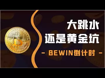 大跳水还是黄金坑？BEWIN倒计时！