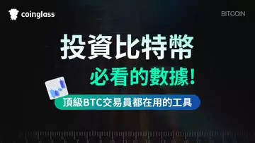 投資比特幣，必看的數據 ! 頂級BTC交易員都在用的工具【時長25分鐘，建議用1.5X倍速觀看】