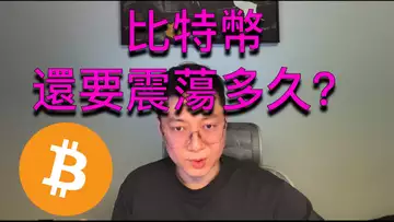 比特幣還要震蕩多久？這種行情該怎樣做交易？BTC | ETH | 自然交易理論 | 交易 | 趨勢 | 行情 | 區塊鏈 |