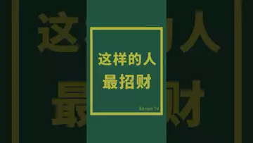 这样的人最招财 #比特币 #crypto #btc