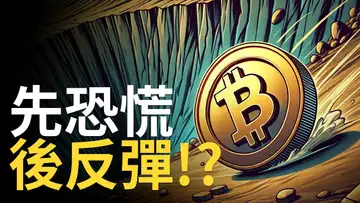 比特幣暴跌引發恐慌︱BTC大反彈︱比特币關鍵轉折點︱SOL強勢上漲! 【建議用1.5X倍速觀看】