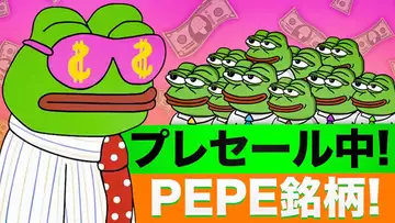 プレセール銘柄PEPE WALL STREETに注目！PEPE UNCHAINEDは上昇中！！