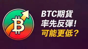 BTC期貨反彈！可能跌更低？去89000嗎？