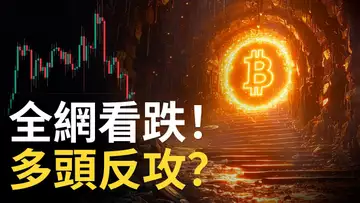 比特幣全網看跌 ! BTC多頭反攻 ? 比特币反彈點! ︱以太币補漲 ? 美股歷史新高【建議用1.5X倍速聽】