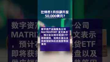 比特币1月份飙升至50,000美元？#btc