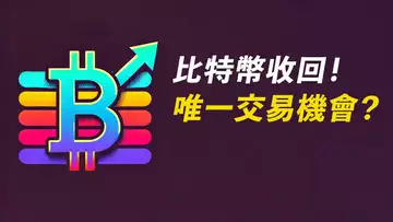 BTC前低收回！唯一交易機會是？我對eth的看法……