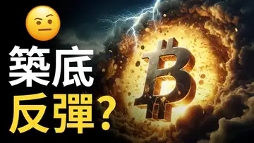 比特幣築底反彈 ? BTC測試7萬︱比特币能衝新高? ︱以太币反彈缺力 !【建議用1.5倍速觀看】