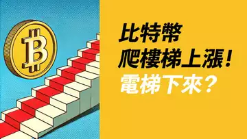 BTC樓梯式上漲？殺止損是機會！ETH消化4000賣盤？山寨起漲！