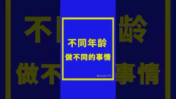 不同年龄做不同的事情 #crypto #bitcoin