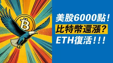 BTC勢頭強！美股上6000，ETH也復活！漲到多少？