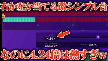 【革命】左か右か当てる激シンプル台に20万円突っ込んだら激アツ展開きたてwwww