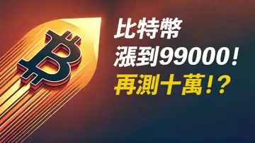 BTC漲回99000！再測十萬？臨近趨勢線！受阻怎麼辦？ETH呢