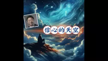 信心的天空   （为圣经学习小组创作  Dr Robert Lee  编号：RLAM-F-006）