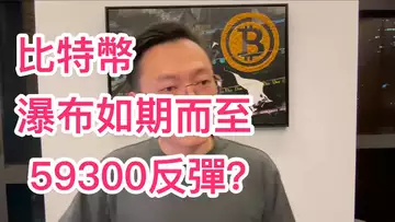 比特幣大瀑布如期而至！目標位62000到達後，還會去59300嗎？還有反彈嗎？