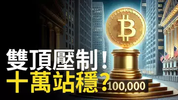 比特幣突破十萬︱BTC雙頂壓制? ETH假突破回整【建議用1.5X倍速觀看】