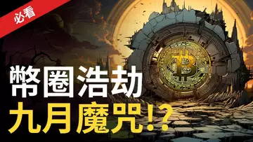 比特幣大跌︱幣圈浩劫︱BTC難逃九月魔咒︱SEC延期比特币現貨ETF