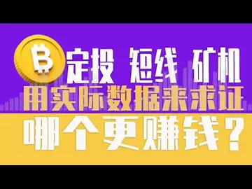 现货，短线，矿机，哪个更赚钱？用实际数据来求证！