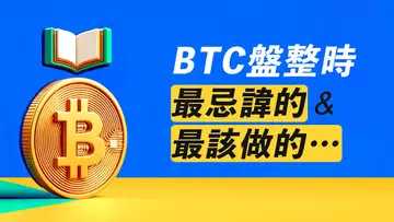 BTC改變計劃？盤整時，最忌諱的和最該做的！