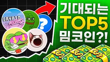 지금 주목할만한 밈코인 TOP5?!