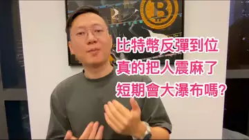 比特幣反彈到位後又向下！震麻了，要大瀑布了嗎？