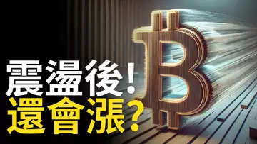 比特幣震盪後還會漲? BTC月底回歸十萬! 以太币买在絕望中