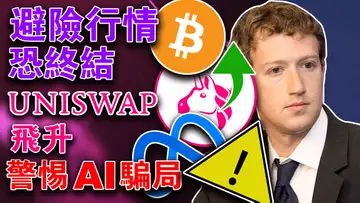 比特币以太坊走势丰满；Uniswap 再次飞升；Al 领域骗子猖獗；OKX 开卖 SUI 宕机；交易所稳定币持有创新低