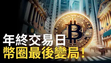 比特幣年終交易日︱BTC最後變局︱比特币2024年行程預測 !