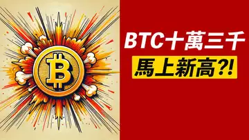 比特幣103000！果斷去新高？ETH也突破！山寨有機會！